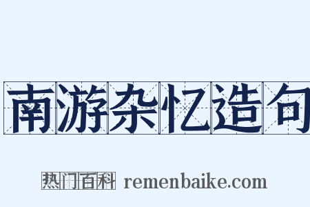 南游杂忆造句是什么意思的图片